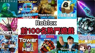 Roblox 最多遊玩次數的前100名熱門遊戲排行榜！！！第一名竟然有地球人口的……(全字幕)