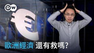歐洲經濟 還有救嗎? | DW一看你就懂