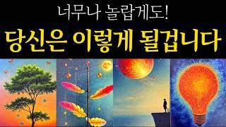 [타로 운세] 절대 예상치 못한 반전 당신은 이렇게 될거라고 합니다운명 예언