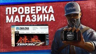 Проверка магазина#1 - zaka-zaka.com (ГДЕ ПОКУПАТЬ ИГРЫ?)