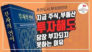 부자들만 아는 주식, 부동산 투자시장에서 성공하는 법(부자의 언어 2부)