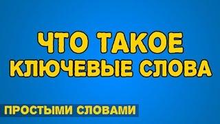 ЧТО ТАКОЕ КЛЮЧЕВЫЕ СЛОВА