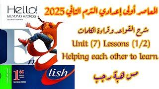 حل وشرح unit(7) كتاب المعاصر انجليزي اولى اعدادي الترم الثاني /الدرس1/2/الوحدة السابعة