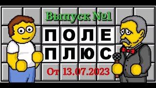 Поле чудес плюс. Выпуск 1 (От 13.07.2023)