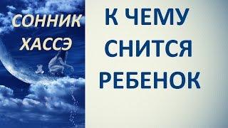 К чему снится ребенок. Сонник Хассэ. Толкование снов.