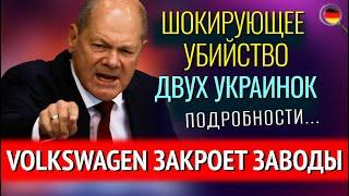 СТРЕЛЬБА в Мюнхене, ШОКИРУЮЩЕЕ убийство украинок, Volkswagen закроет заводы