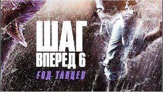 Шаг вперед 6: Год танцев | Step Up Year Of The Dance (2019)