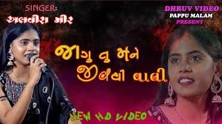 ALVIRA MIR / JAGU tu mane JIV thi VALI/  જાગુ મને જીવથી વાલી/  new 2023 program