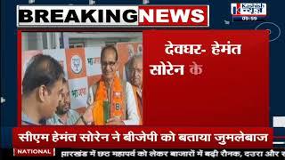 BREAKING NEWS - Deoghar में CM Hemant Soren के प्रस्तावक BJP में शामिल