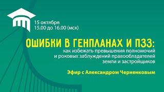 Ошибки в генпланах и ПЗЗ: как избежать превышения полномочий правообладателей земли и застройщиков