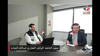 وكيل العقارات م. عبد الله العيادة في لقاء باستديو هلا كندا ضمن برنامج هلا رمضان مع الاعلامي هيثم حمد