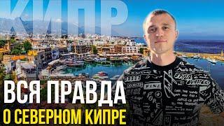 Северный и Южный Кипр в чем Отличия!?