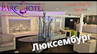 Park Hotel, обзор- Люксембург #travel #luxembourg #путешествия #tourism #hotel #отель