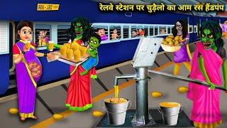 रेलवे स्टेशन पर चुड़ैलो का आम रस हैंडपंप || witch's mango juice handpump at railway station | story