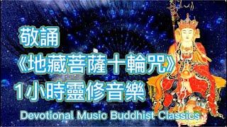 敬誦《地藏菩薩十輪咒》- 1小時靈修音樂 - Devotional Music Buddhist Classics