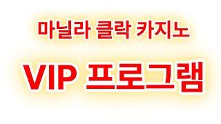 마닐라 클락 카지노 VIP프로그램 혜택정리 #마닐라카지노 #클락카지노 #VIP #에이전트