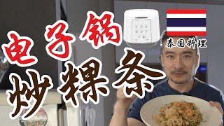 如何用电子锅炒泰式炒粿条 Rice Cooker Recipe