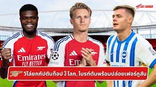 ️ วิโล่ยกกัปตันท็อป 3 โลก, ไบรท์ตันพร้อมปล่อยเฟอร์กูสัน l Gunners News ข่าวอาร์เซน่อล