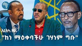 ጌታቸው ረዳ በአዲስ ኃላፊነት | የአርብ ሚያዝያ 3 ዜናዎች Ethiopian News ​⁠​⁠​⁠​⁠​⁠​⁠​⁠‎​⁠@ArtsTvWorld