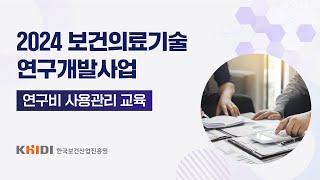 2024년도 보건의료기술 연구개발사업 연구비 사용관리 교육