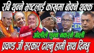 Prachanda को तारिफ गर्दै भने भ्रष्ट बचाउने Oli सरकार ढाल्नु हामी साथ दिन्छौ, प्रचण्डले ठोके ताली