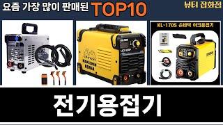가장 많이 팔린 전기용접기 추천 Top10!