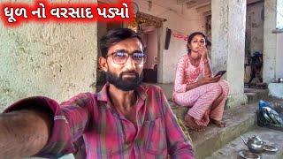 Dhul No Varsad Padyo || farmerlife ||