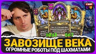 ЗОЛОТОЙ СТОЛ МЕХОВ с 1000 СТАТОВ РОБОТАМИ\ на ИНИ! [ Fritterus / Hearthstone: Поля Сражений ]