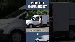 현대차 ST1, 짐 칸의 문 방향은 왜 하필?? || 실수인가요? 심오한 이유가 있나요?