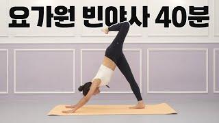 요가원처럼 45분 요가 l 물흐르듯 빈야사요가 l 스트레칭 근력운동