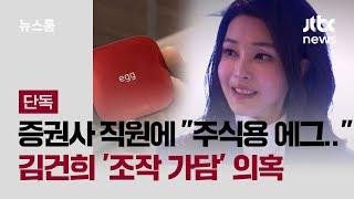 [단독] 증권사 직원에 "주식용 에그 있다더라"…김건희 '조작 가담' 의혹 / JTBC 뉴스룸