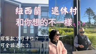 紐西蘭的全新退休村好住嗎？江心路歷程分享為何退訂後又再買？（退休村對其合約及每月服務費皆會因物價調整，江先生分享是依他入住時的合約，退休村保有其解釋權，本片僅供參考，受訪者言論不代表本頻道立場）新西兰