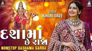 LIVE : Non Stop Dashama Songs - દશામાં છે રાજા | KINJAL DAVE | Non Stop Dashama Garba