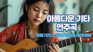 아름다운 기타연주 Beautiful guitar playing....그 이상의 제목은 필요 없을것 같아요