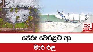 පේරු වෙරළට ආ මාර රළ