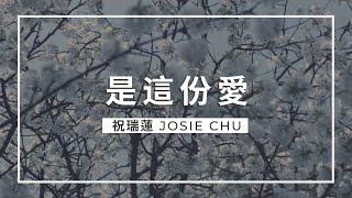 是這份愛 / 祝瑞蓮 Josie Chu/ 敬拜歌詞影片 Lyric Video