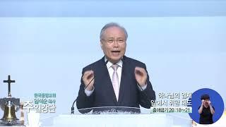 한국중앙교회 임석순목사 (CBS 주일강단 480회) - 하나님의 임재 앞에서 취할 태도