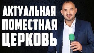 пастор Дмитрий : Актуальная поместная церковь.  Годовщина "Покров Божий"