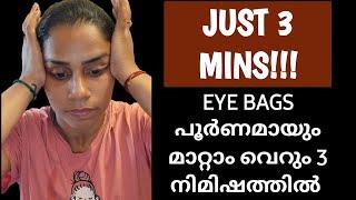 JUST 3 MINS!!! Eye Bags Removal Exercise & Massage | വെറും 3 മിനിറ്റ് കൊണ്ട് മാറ്റം കാണാം #kavis