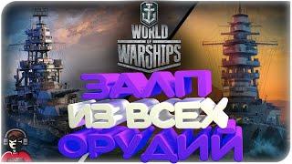 ЗАЛП ИЗ ВСЕХ ОРУДИЙ /LE ФРАНЦУЗ WORLD OF WARSHIPS/