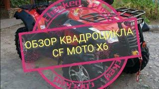 ОБЗОР КВАДРОЦИКЛА CF MOTO X6. ПРОБЕГ 2500.