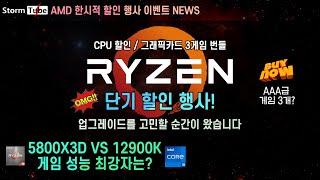 5800X3D VS 12900K 최상위급 게임 성능 비교. 할인 행사는 끝났지만 가격은 아주 좋은 상황!