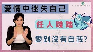 感情陷阱，愛到失去自我? 如何幫助迷失的自己?｜SPECIAL JADE身心靈療癒師 EP.59