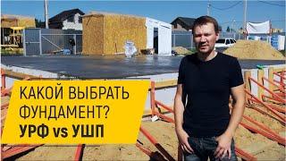 Какой выбрать фундамент: УРФ или УШП? Мелкозаглубленная лента в несъемной опалубке от ДОМ ОТ ПРОФИ.