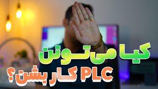 ‫ منم می‌تونم PLC کار بشم؟  - اتوماسیون صنعتی توش پولم هست؟ 