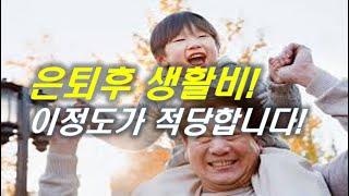 은퇴 후 생활비 이정도면 행복?. 60세이후 적정 한달 생활비 얼마일까? | #기초연금 #연금 #재테크 #은퇴 #노후준비 [오케어TV]