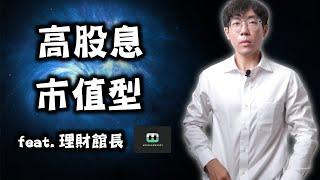 高股息ETF VS 市值型ETF｜00713 VS 00915｜00923 VS 0050 ｜feat.理財館長 @musclemoney