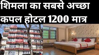 शिमला का सबसे अच्छा कपल होटल I Best Couple Hotel in Shimla Mall road