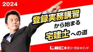 【LEC宅建士】２４登録実務講習から始まる宅建士への道