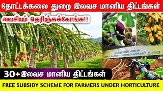 இலவச விவசாய மானியம் 2025, new agriculture subsidy in tamilnadu, agriculture free schemes for farmers